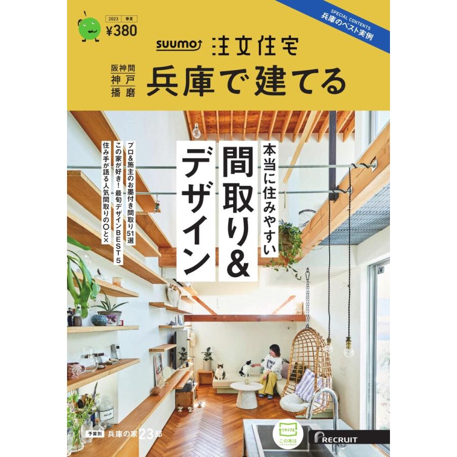 SUUMO注文住宅 兵庫で建てる 2023年春夏号 電子書籍版   SUUMO注文住宅 兵庫で建てる編集部