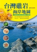 台灣礁岩海岸地圖[二手書_普通]