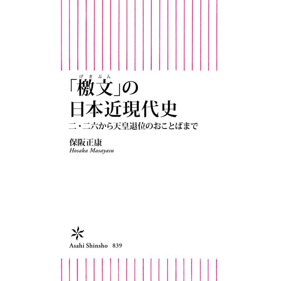 檄文 の日本近現代史 二・二六から天皇退位のおことばまで