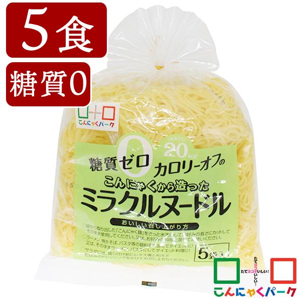 こんにゃくパーク こんにゃく麺 糖質0 カロリーオフ こんにゃくから造ったミラクルヌードル 糖質ゼロ麺 置き換え ヨコオデイリーフーズ (150g*5食入*1袋)