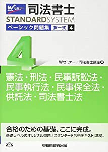 司法書士 ベーシック問題集 択一式 憲法・刑法・民事訴訟法・民事執行