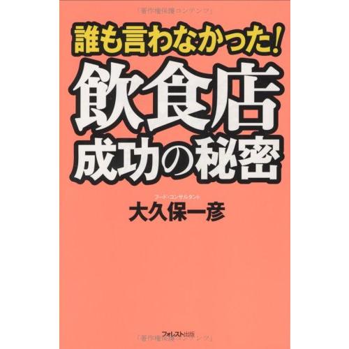 誰も言わなかった 飲食店成功の秘密