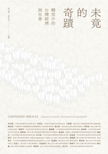 未竟的奇蹟：轉型中的台灣經濟與社會（平裝版）[二手書_良好]