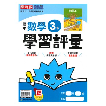 康軒國小學習評量數學3下
