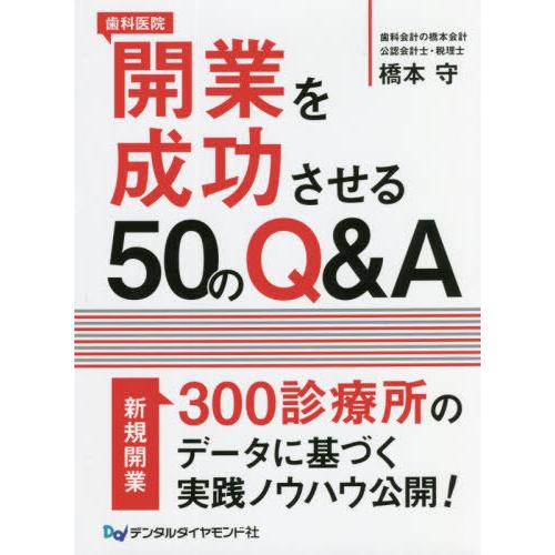 歯科医院開業を成功させる50のQ A