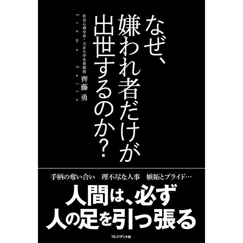 なぜ、嫌われ者だけが出世するのか？