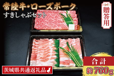  常陸牛 肩ロースすき焼き用 約360g ローズポークしゃぶしゃぶ用 約400g (ロース200g ばら200g) 茨城県共通返礼品 ブランド牛 茨城 国産 黒毛和牛 霜降り 牛肉 ブランド豚 豚肉 冷凍 内祝い 誕生日 お中元 贈り物 お祝い すき焼き しゃぶしゃぶ