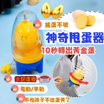 甩蛋神器 黃金蛋製作器 神奇扯蛋器 蛋黃蛋白混合器 甩蛋器 打蛋器 轉蛋器 扯蛋神器 轉蛋器 混蛋器【 開立發票】