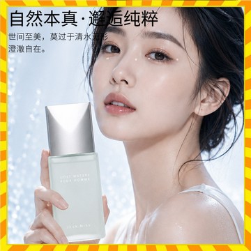 三宅一生純凈之水 一生之水 男士淡香水 清新不刺鼻持久留香 高級感小眾香氛 適合學生及日常約會通勤 男性淡香水 日常香水