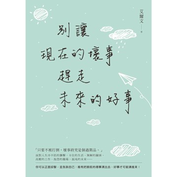 別讓現在的壞事，趕走未來的好事_Readmoo 讀墨電子書