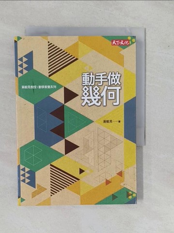 【書寶二手書T3／進修考試_YEC】動手做幾何_黃敏晃