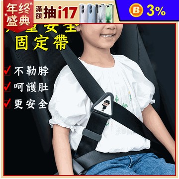 兒童安全固定帶 兒童安全帶固定器 兒童安全座椅 兒童 安全帶固定