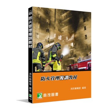 防火管理複訓教材