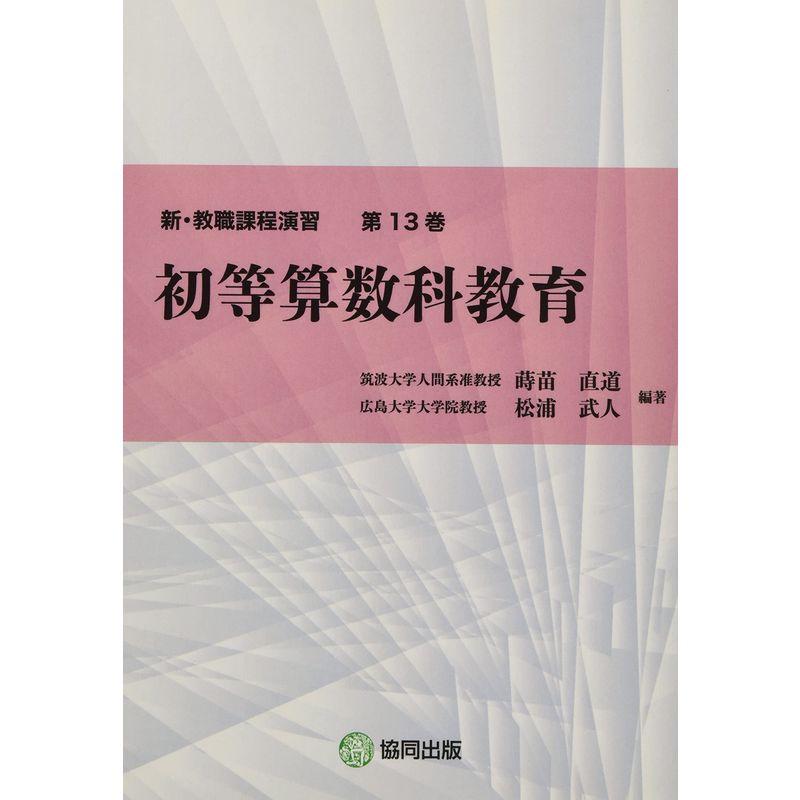 初等算数科教育 (新・教職課程演習)