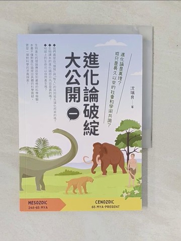 【書寶二手書T1／科學_YHI】進化論破綻大公開（一）_沈瑞良