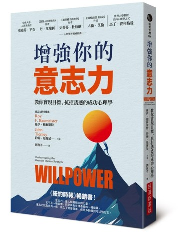 增強你的意志力：教你實現目標、抗拒誘惑的成功心理學（暢銷改版）[二手書_良好]