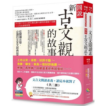 [說書客] 文言文閱讀素養讀這本就對了(全套二冊) / 高詩佳 / 五南出版 圖說新古文觀的故事/從寓言故事 說書客童書批發