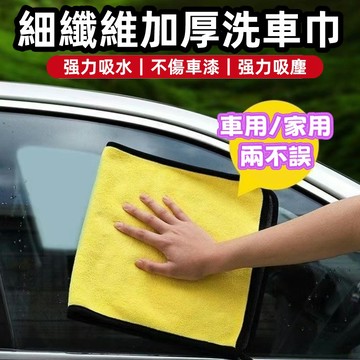 雙面擦車布 加厚珊瑚絨 車用 洗車布 洗車毛巾 吸水布 吸水巾 洗車巾 擦車布 汽車 洗車布 抹布 車巾 清潔布 打蠟