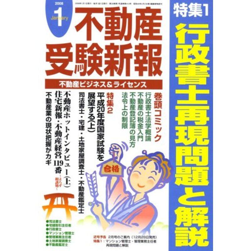 不動産受験新報 2008年 01月号 雑誌