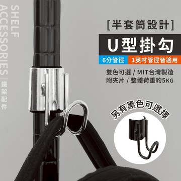 【可超取｜MIT】鐵架配件 U型半管套掛勾 層架掛勾 掛勾 掛鉤 置物架配件 鉤子 贈黑色夾片 獨家設計 (銀／黑)
