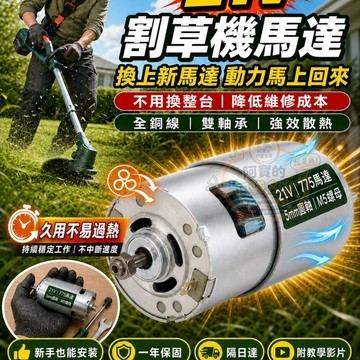 21V鋰電割草機馬達 高功率強力耐用 高功率全銅線馬達  全銅線雙軸承有刷直流馬達 割草機專用配件 P74 隔日達