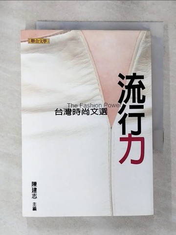 【書寶二手書T2／文學_SYH】流行力：台灣時尚文選_陳建志