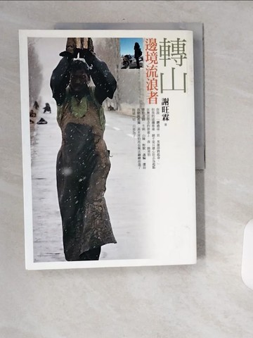 【書寶二手書T3／短篇_T8B】轉山-邊境流浪者_謝旺霖