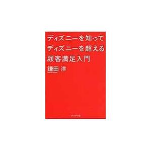 ディズニーを知ってディズニーを超える顧客満足入門 鎌田洋