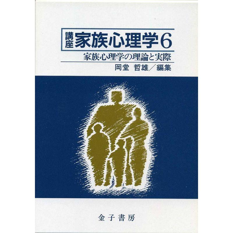 家族心理学の理論と実際 (講座 家族心理学)