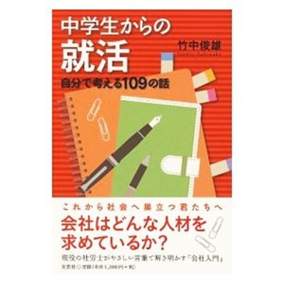 中学生からの就活 自分で考える１０９の話/文芸社/竹中俊雄