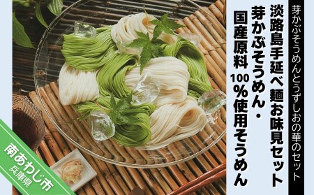 淡路島手延べ麺お味見セット（芽かぶそうめん、国産原料100％使用そうめん）