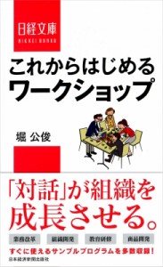  堀公俊   これからはじめるワークショップ 日経文庫