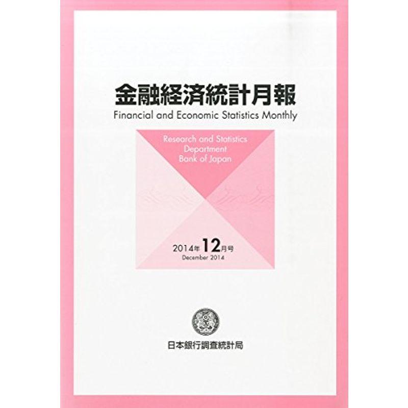 金融経済統計月報 2014年 12月号 雑誌