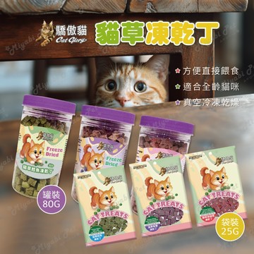 【米亞比寵物】Cat Glory 驕傲貓 貓草凍乾丁 貓咪零食 貓咪凍乾 貓食品 寵物凍乾 紫薯 原味 蔓越莓