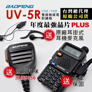 BAOFENG 寶峰 雙頻對講機送原廠托咪(UV-5R)