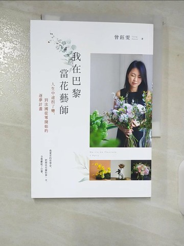 【書寶二手書T3／心靈成長_CIL】我在巴黎當花藝師：人生中途拐了彎，到法國從零開始的逐夢計畫_曾鈺雯