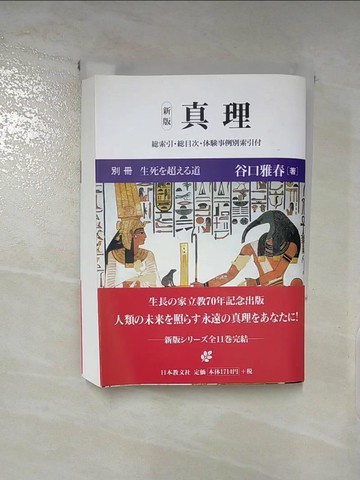 【書寶二手書T7／宗教_LJ7】真理 別冊（新版）生死?超??道_日文_谷口雅春