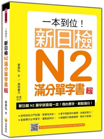 一本到位！新日檢N2滿分單字書  新版（隨書附日籍老師親錄標準日語朗讀音檔QR Code）
