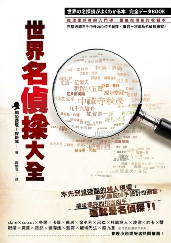 世界名偵探大全[二手書_普通]