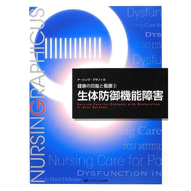 生体防御機能障害 (ナーシング・グラフィカ健康の回復と看護)