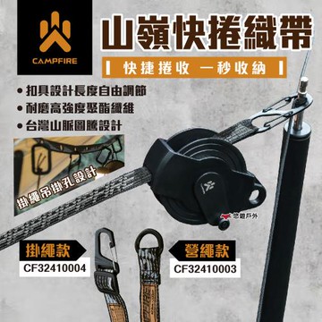【CAMPFIRE】山嶺快捲織帶營繩/掛繩 CF32410003/04 可調長度 快速收納 通過SGS 露營 悠遊戶外