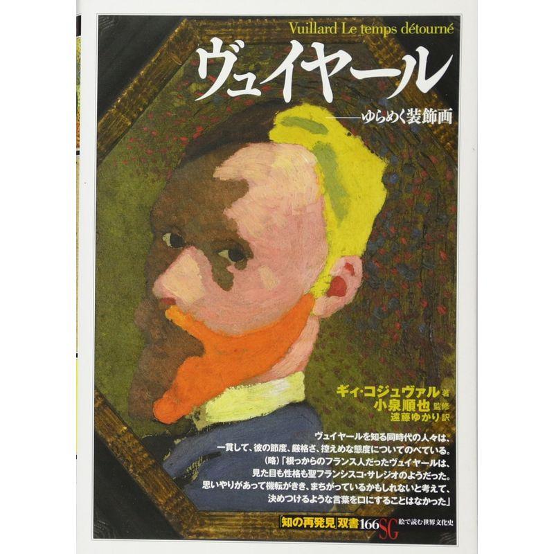 ヴュイヤール:ゆらめく装飾画 (「知の再発見」双書166)