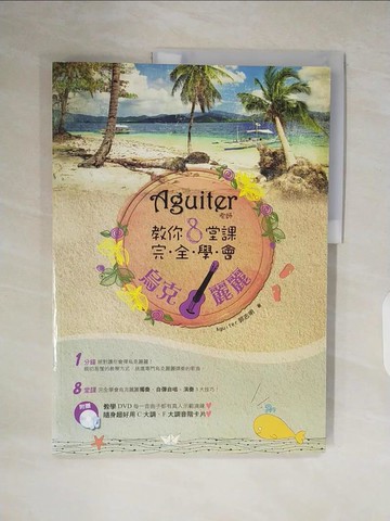 【書寶二手書T4／音樂_ZOO】Aguiter老師教你8堂課完全學會烏克麗麗_郭志明