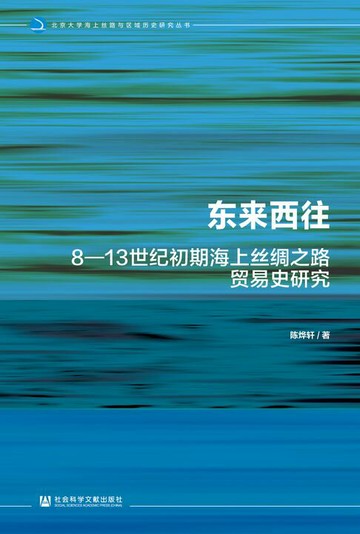 【電子書】东来西往：8—13世纪初期海上丝绸之路贸易史研究