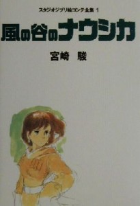  風の谷のナウシカ スタジオジブリ絵コンテ全集１／宮崎駿(著者)