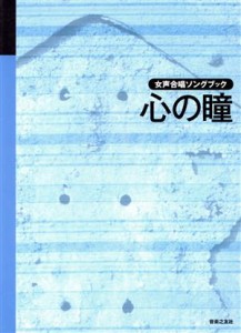  心の瞳　女声合唱ソングブック／音楽之友社(著者)