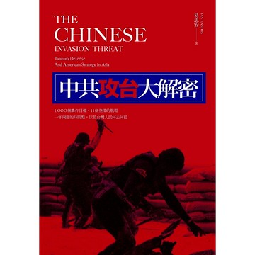 【遠流】中共攻台大解密：1000個轟炸目標、14個登陸的戰場、一年兩度的時機，以及台灣人民何去何從  /易思安  /9789573281795
