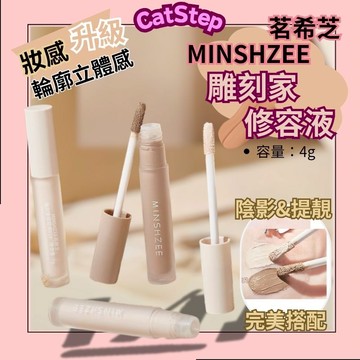打造立體輪廓修容筆 MINSHZEE雕刻家修容筆 修容液 高光修容筆 修容筆 遮瑕液 立體輪廓 自然妝感 零妝感 遮瑕筆