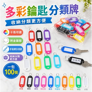 低價現貨🎉100入一袋 10色鑰匙圈吊牌 號碼牌 彩色鑰匙圈 鑰匙牌 名牌 可手寫 鑰匙分類 鑰匙圈 分類牌 掛牌