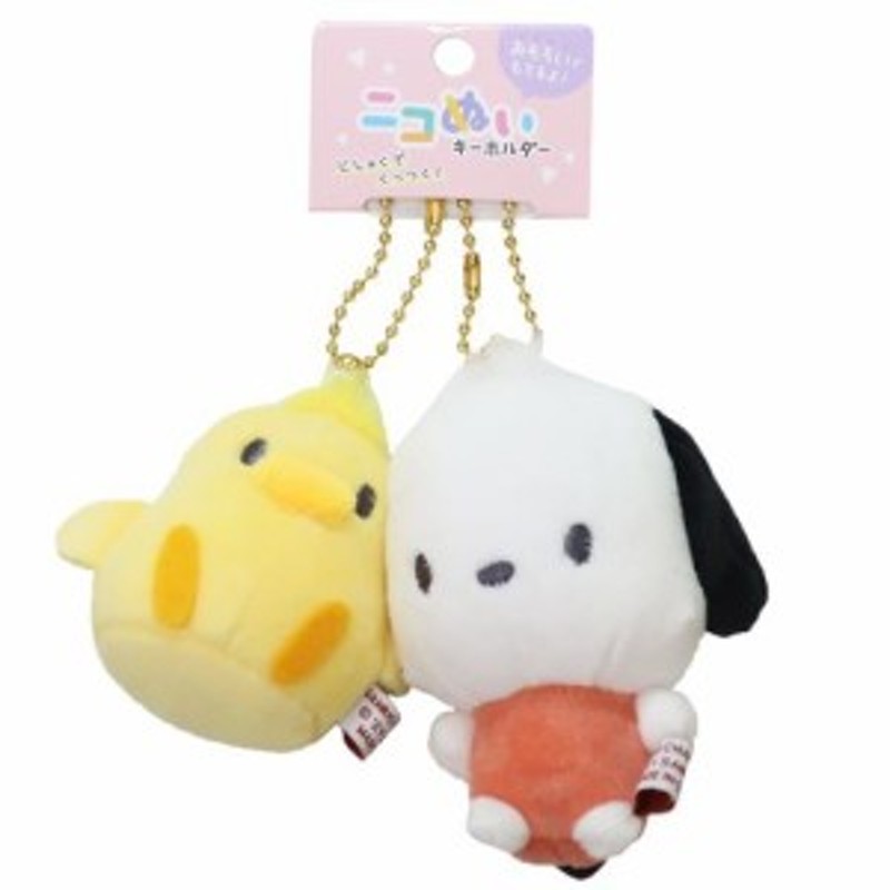 キーホルダー ニコぬい ポチャッコ ピヨ マスコット ボールチェーン サンリオ キャラクター グッズ 通販 LINEポイント最大10.0%GET |  LINEショッピング